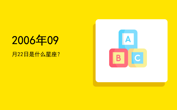 2006年09月22日是什么星座？