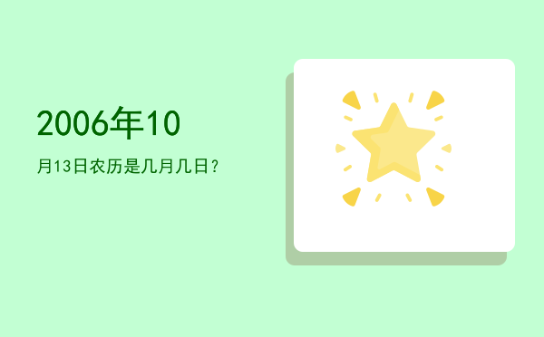 2006年10月13日农历是几月几日?