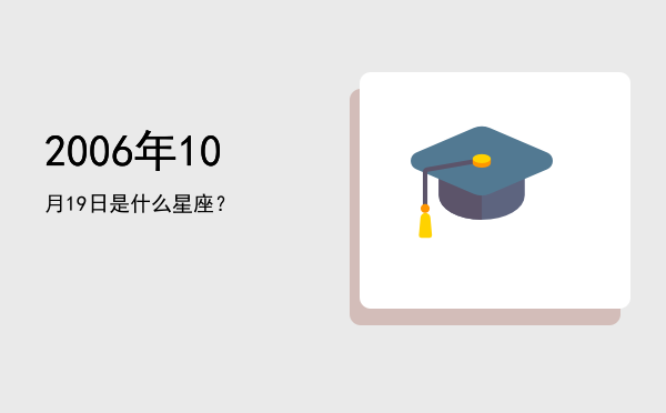 2006年10月19日是什么星座？