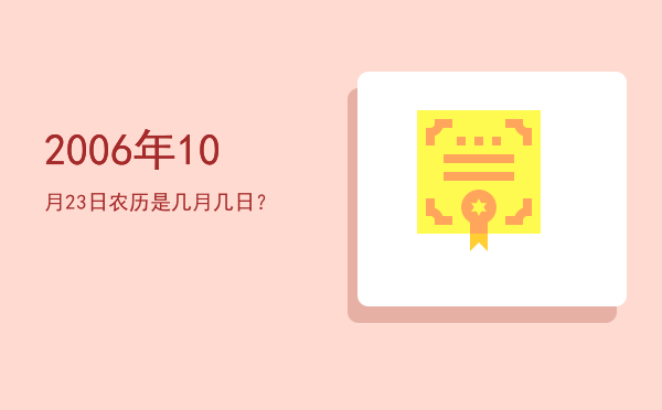 2006年10月23日农历是几月几日?