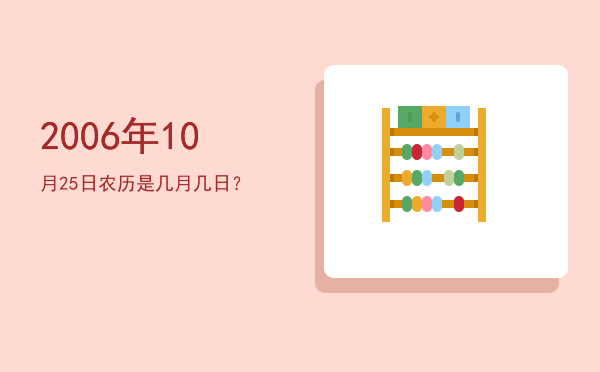 2006年10月25日农历是几月几日？