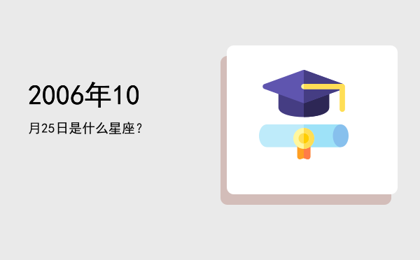 2006年10月25日是什么星座？