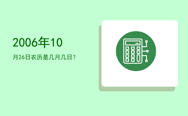 2006年10月26日农历是几月几日?