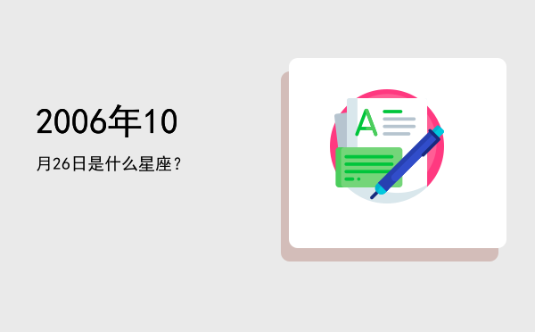 2006年10月26日是什么星座？