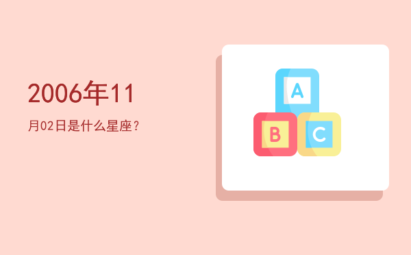2006年11月02日是什么星座？