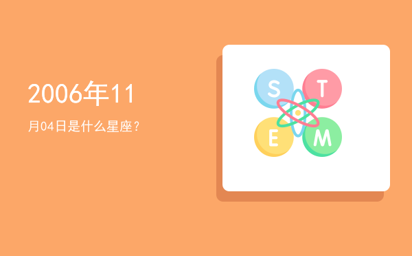 2006年11月04日是什么星座？