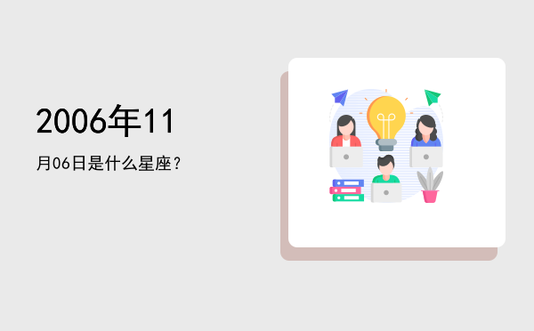 2006年11月06日是什么星座？