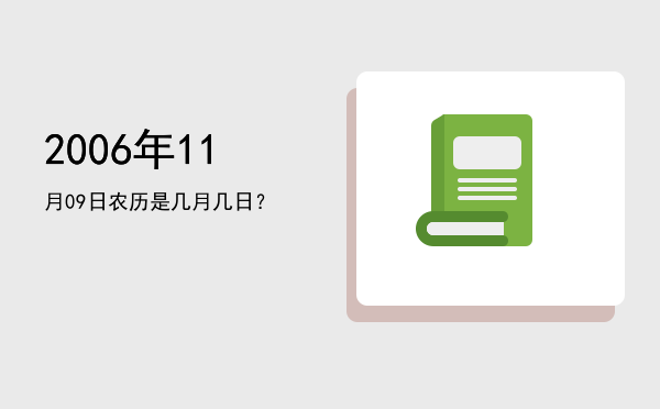 2006年11月09日农历是几月几日?