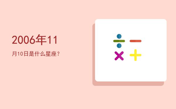2006年11月10日是什么星座？