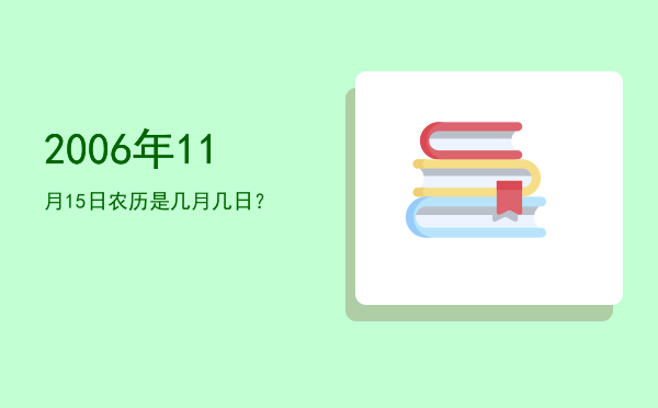 2006年11月15日农历是几月几日?