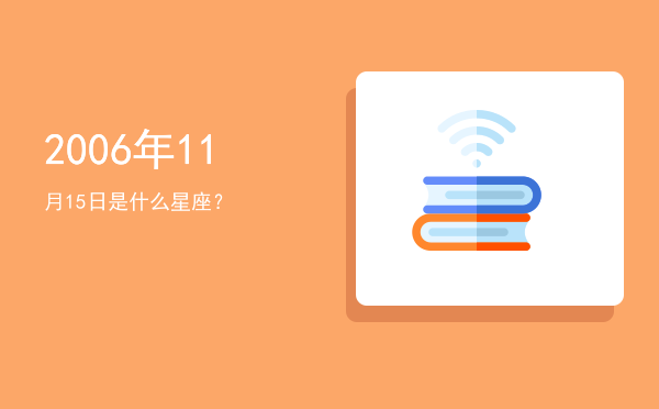 2006年11月15日是什么星座？