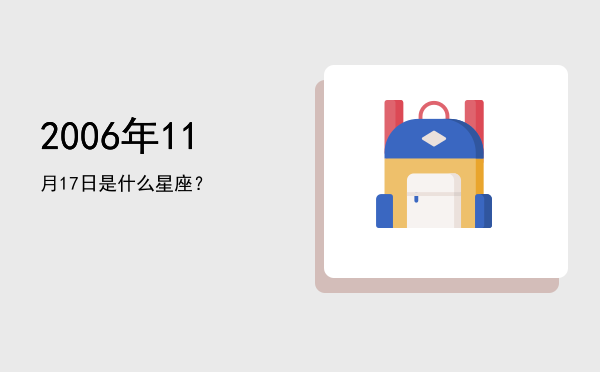 2006年11月17日是什么星座？