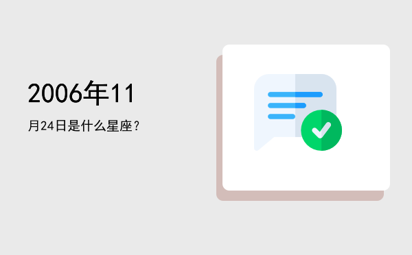 2006年11月24日是什么星座？