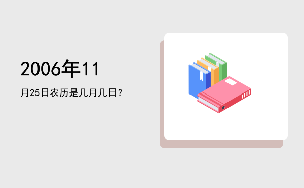 2006年11月25日农历是几月几日?