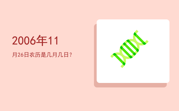 2006年11月26日农历是几月几日?