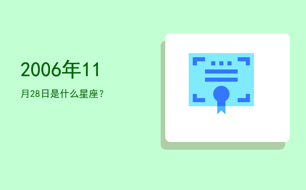 2006年11月28日是什么星座？