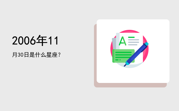 2006年11月30日是什么星座？