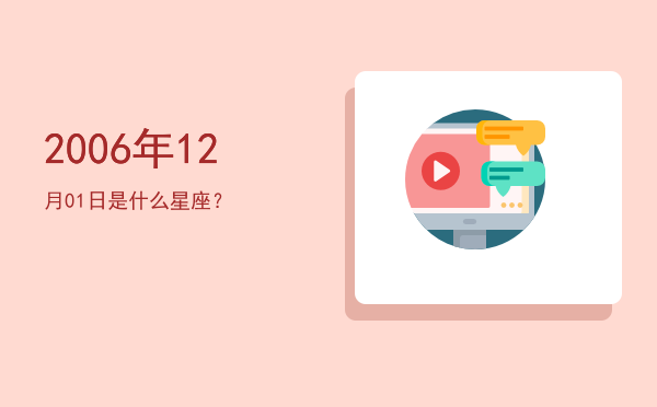 2006年12月01日是什么星座？