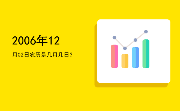 2006年12月02日农历是几月几日?