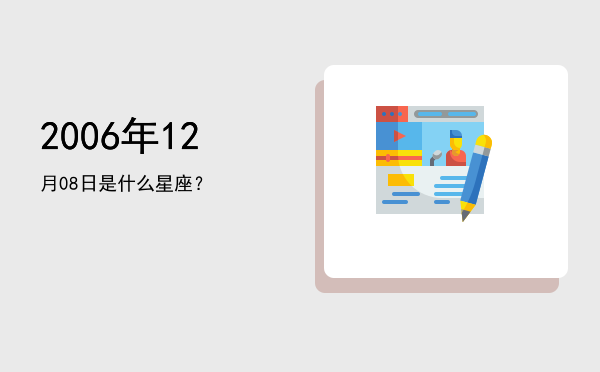 2006年12月08日是什么星座？