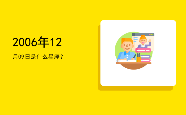 2006年12月09日是什么星座？