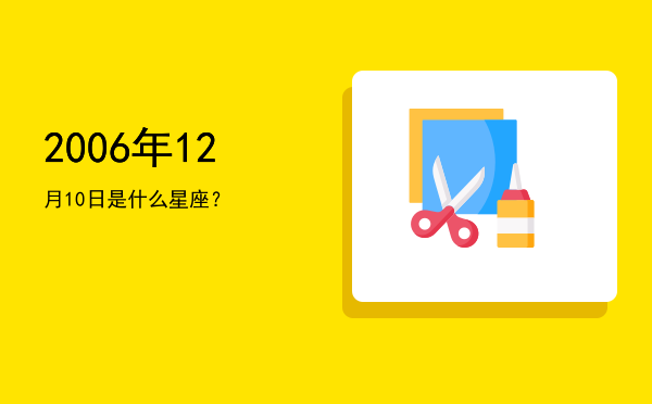 2006年12月10日是什么星座？