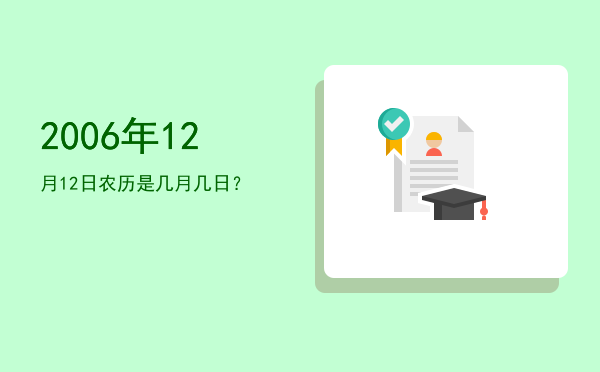 2006年12月12日农历是几月几日?