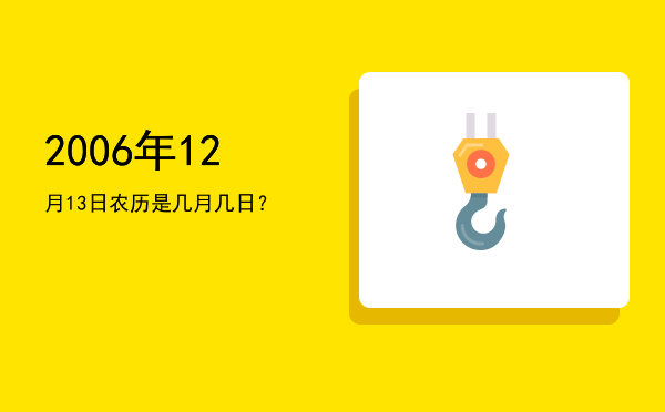 2006年12月13日农历是几月几日？