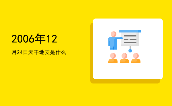 2006年12月24日天干地支是什么