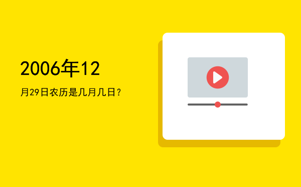 2006年12月29日农历是几月几日?