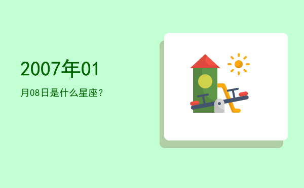 2007年01月08日是什么星座？