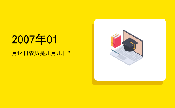 2007年01月14日农历是几月几日?