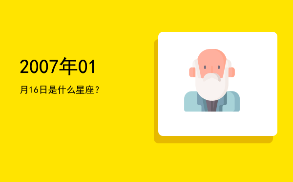 2007年01月16日是什么星座？