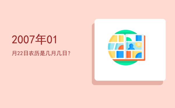 2007年01月22日农历是几月几日?