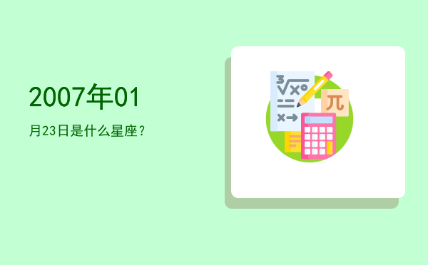 2007年01月23日是什么星座？