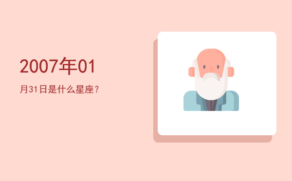 2007年01月31日是什么星座？