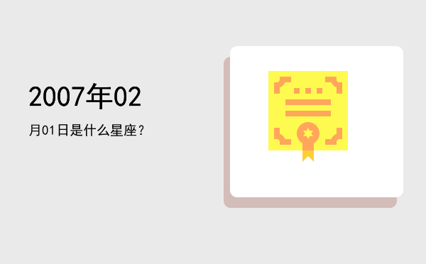 2007年02月01日是什么星座？
