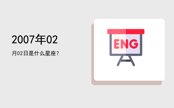 2007年02月02日是什么星座？