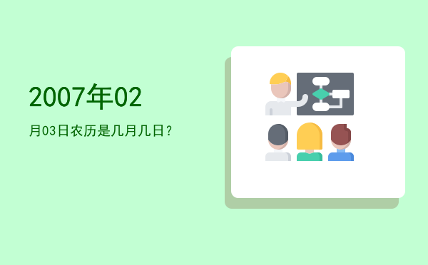 2007年02月03日农历是几月几日?