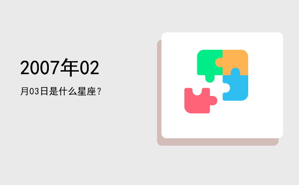 2007年02月03日是什么星座？