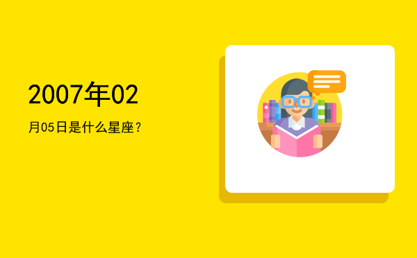 2007年02月05日是什么星座？