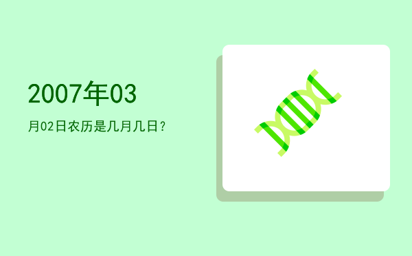 2007年03月02日农历是几月几日?