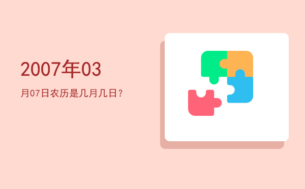 2007年03月07日农历是几月几日?