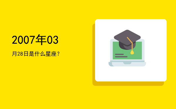 2007年03月28日是什么星座？