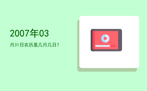 2007年03月31日农历是几月几日?