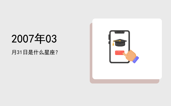 2007年03月31日是什么星座？