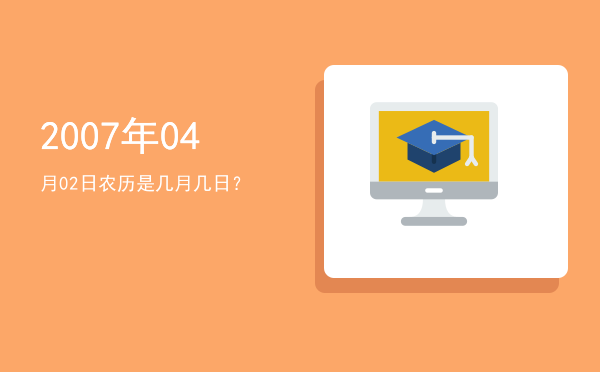 2007年04月02日农历是几月几日?