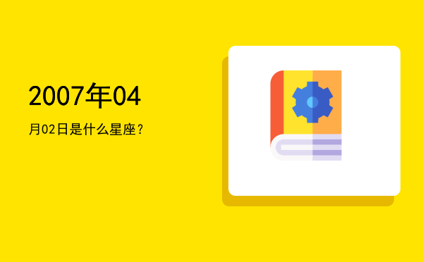 2007年04月02日是什么星座？
