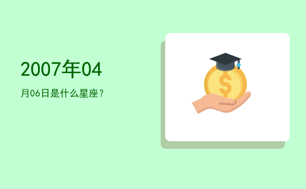2007年04月06日是什么星座？
