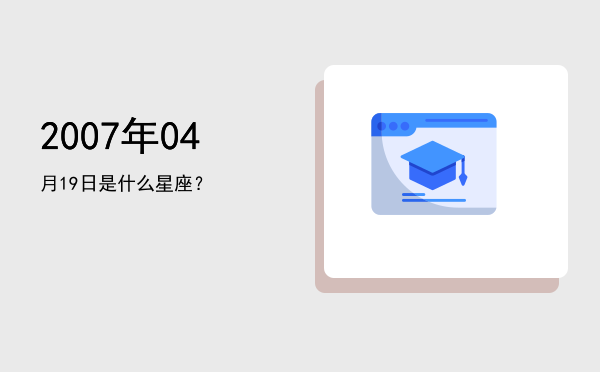 2007年04月19日是什么星座？